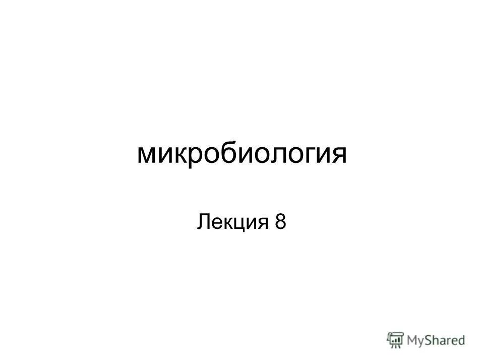 Микробиология лекции. Тема основы микробиологии 2 уровень 24 слова. Задачи лаборатории клинической микробиологии. Планирование эксперимента примеры. Предмет изучения микроорганизмов.