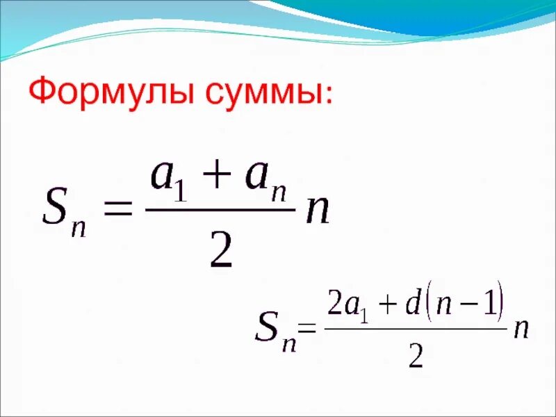 Формула суммы. Формула суммы арифметической прогрессии. Формула суммирования. Математические формулы сумма.