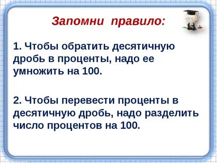 Урок проценты 5 класс виленкин