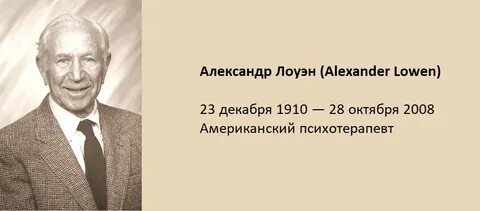 Лоуэн психология тела