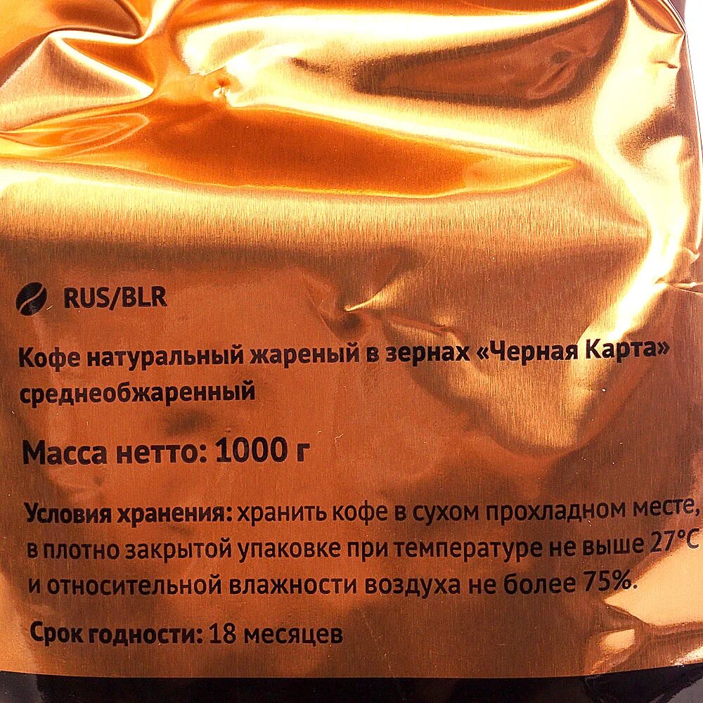 Озон кофе 1 кг. Кофе черная карта crema в зернах 200гр. Черная карта крема 1000г. Кофе зерновой в черной упаковке.