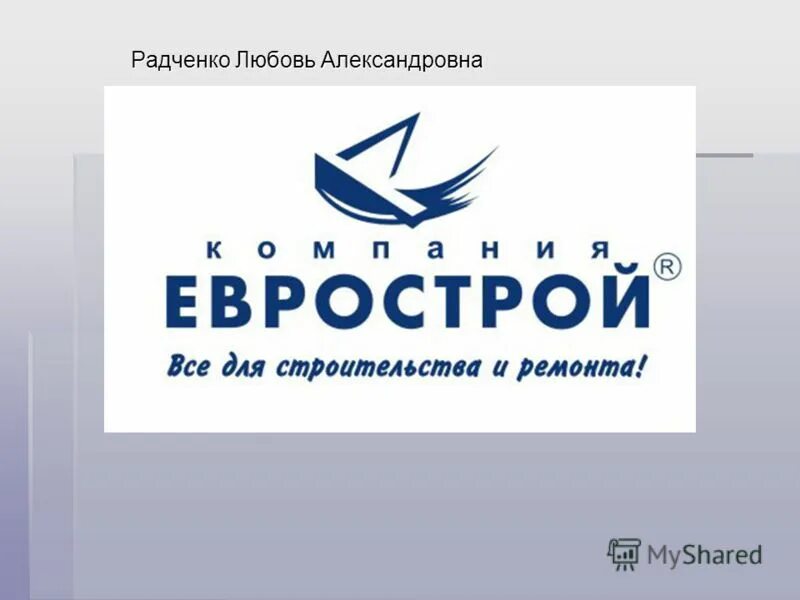 Еврострой развитие. Радченко любовь. Радченко любовь Александровна. Еврострой картинки. Проект Еврострой.