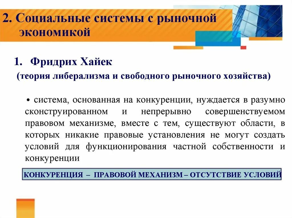 Теория социально ориентированного рыночного хозяйства. Социально регулируемое рыночное хозяйство. Теория неолиберализма. Теория социального рыночного хозяйства. Теория социального рыночного хозяйства.