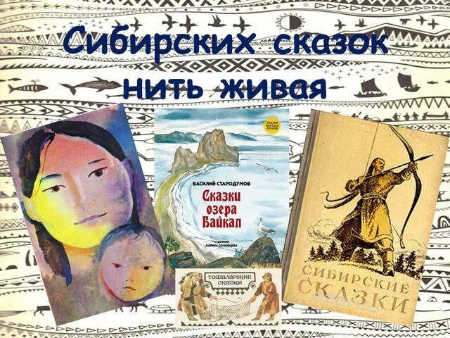 День русской народной сказки в библиотеке. Сказки Сибири. Сказки народов Сибири. Детские сказки Сибири. Сказки Сибири для детей.