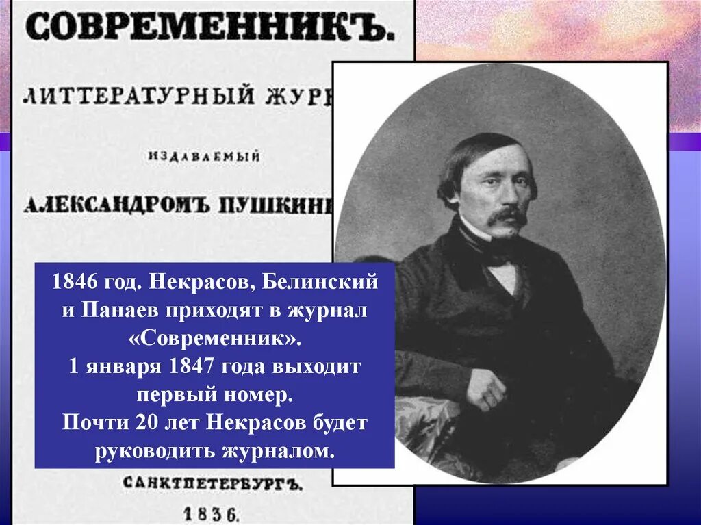 Некрасов в 1846. Современник 1847 год Некрасов.