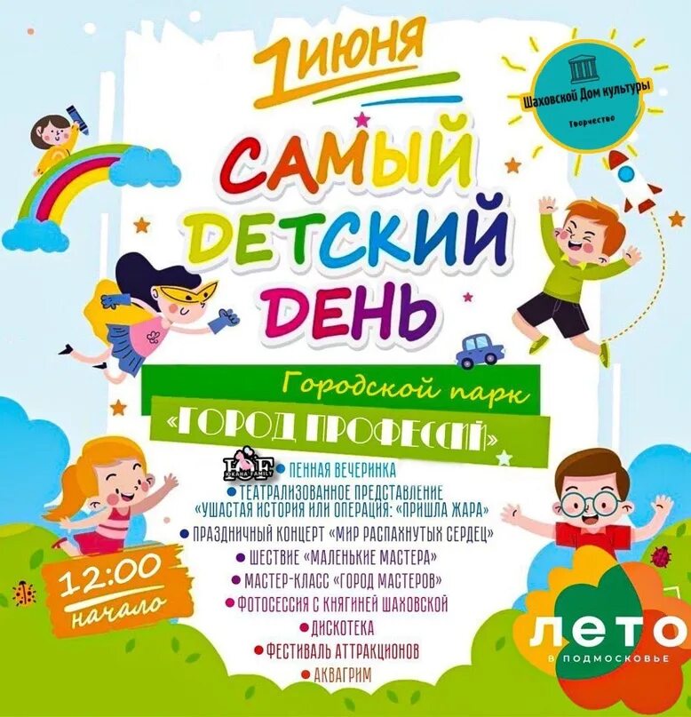 Что будет 1 июня в москве. 1 июня день защиты детей. день защиты детей в трц. день защиты детей афиша. афиша 1 июня.