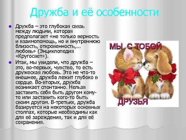 Дружба изложение 70 слов. Дружба это глубокая связь между людьми. Что такое Дружба изложение. Дружба и взаимопомощь. Изложение дружбато внешнее.