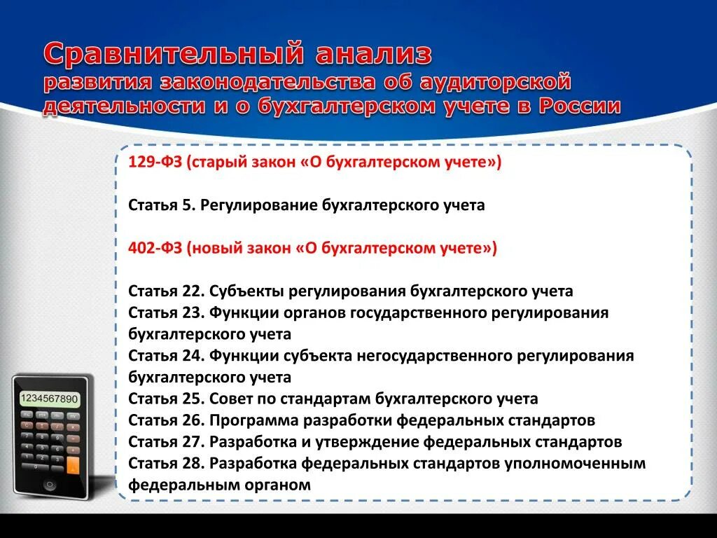 Законодательство о бухгалтерском учете. Субъекты регулирования бухучета. Законы регулирующие бухгалтерский учет. Основные положения закона о бухгалтерском учете.