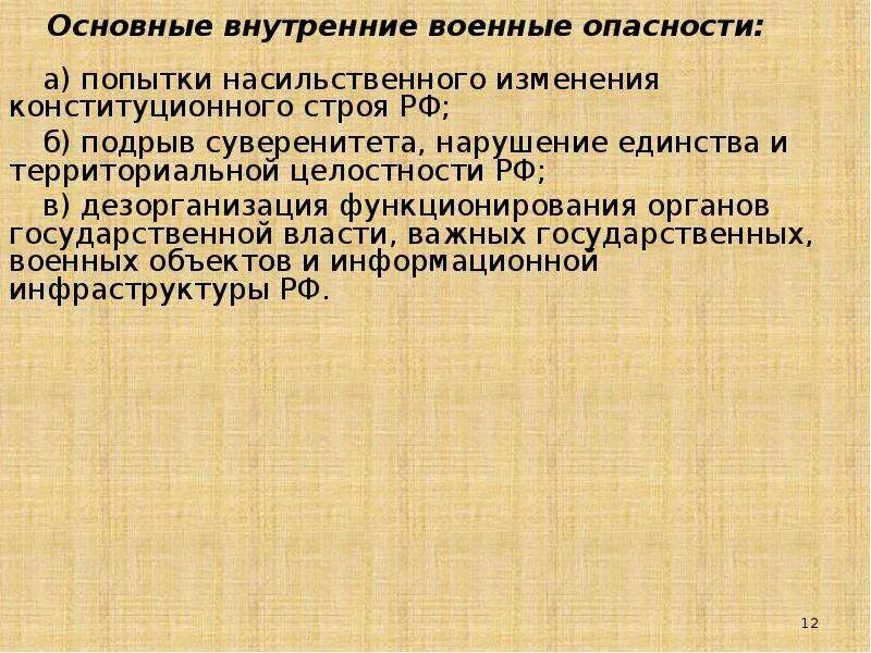 Попытки насильственного изменения конституционного строя. Основные внутренние военные опасности. Основные внутренние Воеенн военные опасности. Попытки насильственного изменения конституционного строя РФ это.