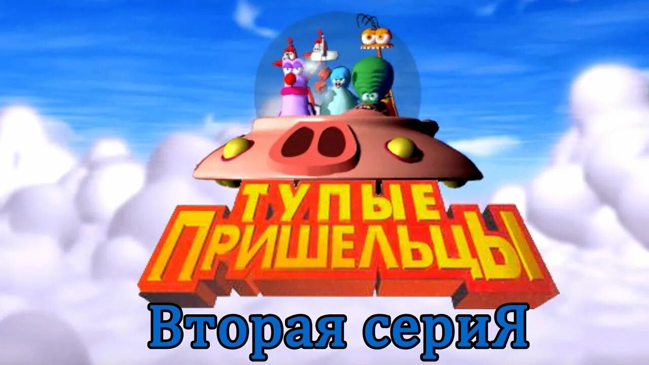 Stupid invaders. Тупые инопланетяне игра. тупые пришельцы. stupid invaders игра.