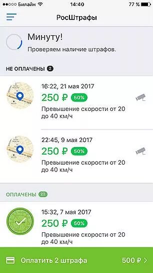 РОСШТРАФЫ штрафы. РОСШТРАФЫ приложение. Как удалить оплаченные штрафы из приложения штрафы ГИБДД. Стертые номера штраф. Как удалить приложение росштрафы