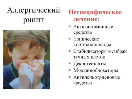 Детская аллергический ринит