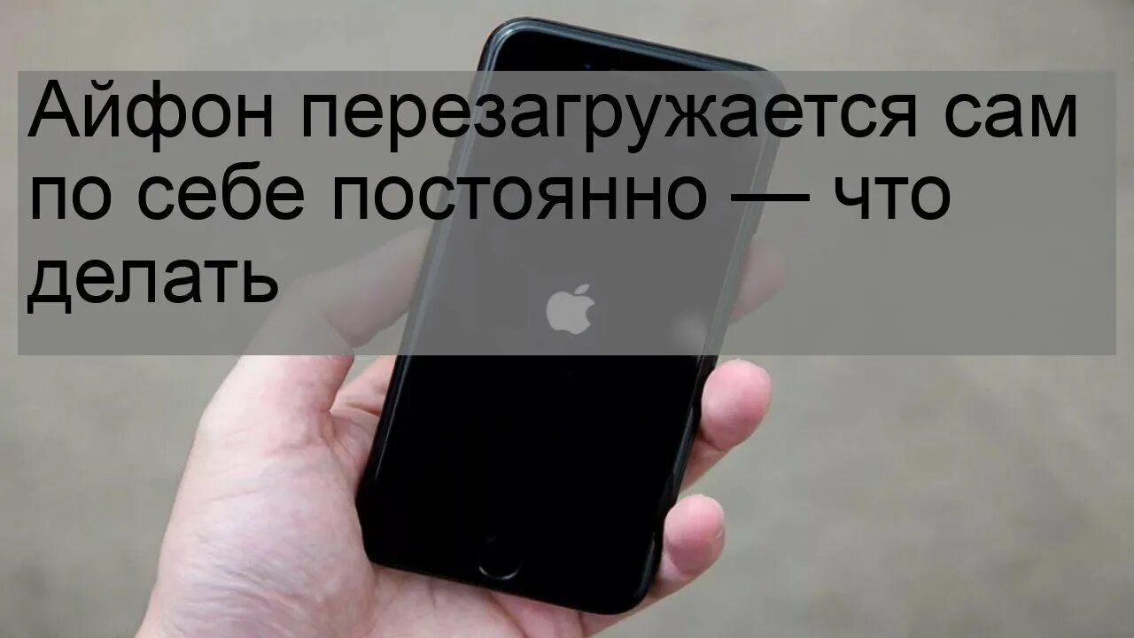 Айфон перезагружается и не включается. Айфон сам перезагружается. Айфон сам перезагружается что делать. Айфон постоянно выключается и перезагружается. Причина выключения и включения телефона.