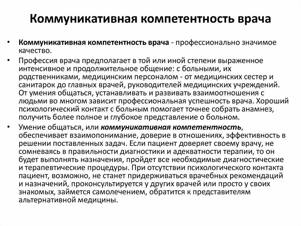 Качества необходимые врачу. Коммуникативная компетентность врача. Социальные функции современной медицины. Профессиональная компетентность врача. Компетенции современного врача.