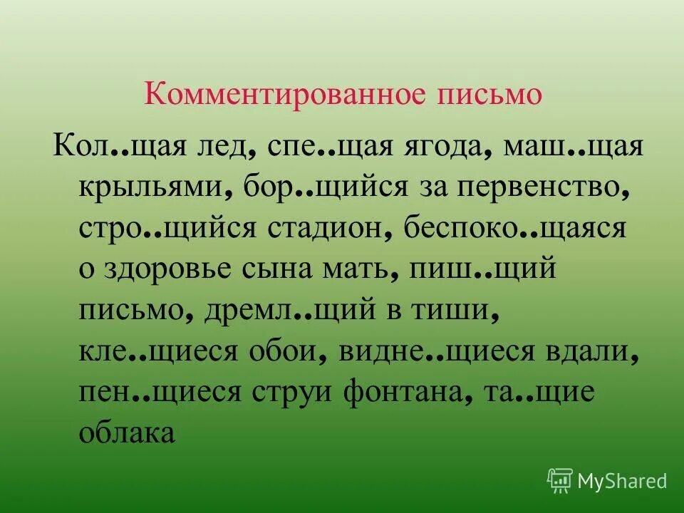 дремл т они бор щийся. дремл т они бор щийся. тся. запишите глагол от которого образовано причастие. вставьте пропущенные буквы в суффиксах причастий.