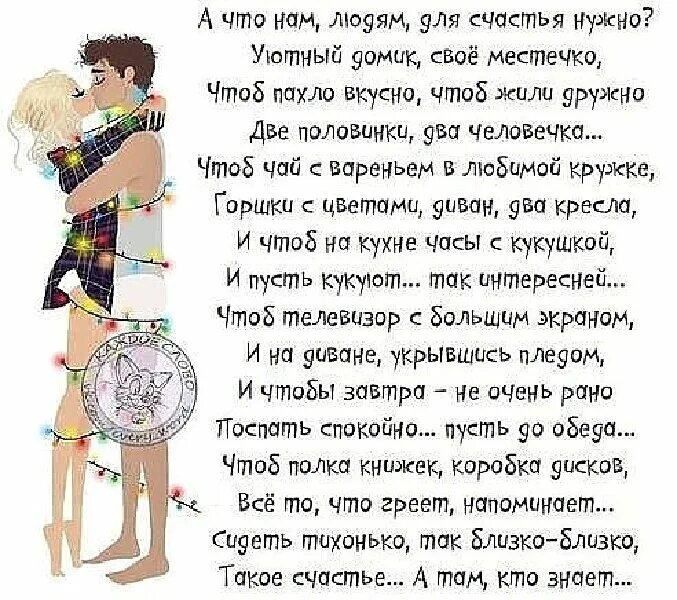 А женщине надо для счастья так мало. Что нужно человеку для счастья. Что для счастья нужно человеку стих. Для счастья человеку нужен человек стихи. Много ли для счастья надо цитаты.