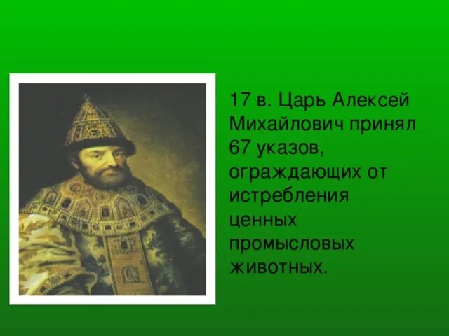 События в годы правления царя алексея михайловича. Указ царя Алексея Михайловича. Царя Алексея Михайловича прозвали.