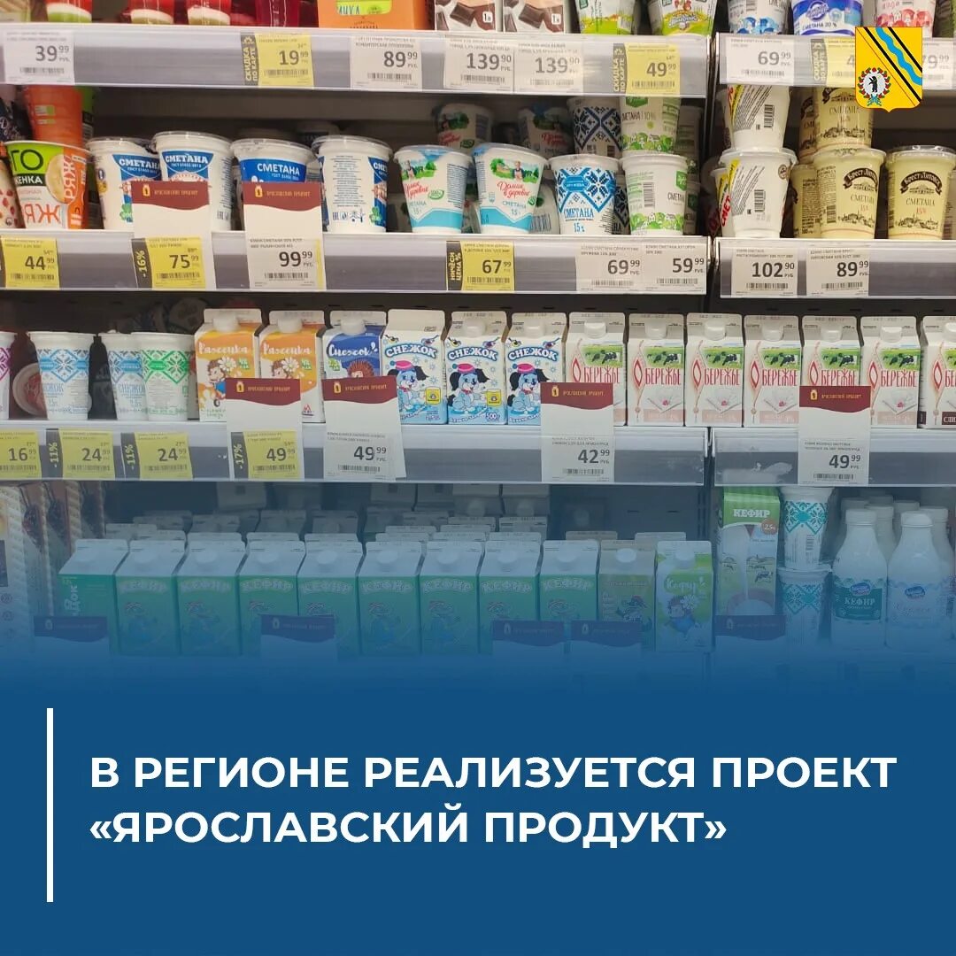 Работа в регион продукт. Ярославский продукт. ярославский проект. яркондитер ярославль продукция. пречистенский молочный продукт ярославская область.