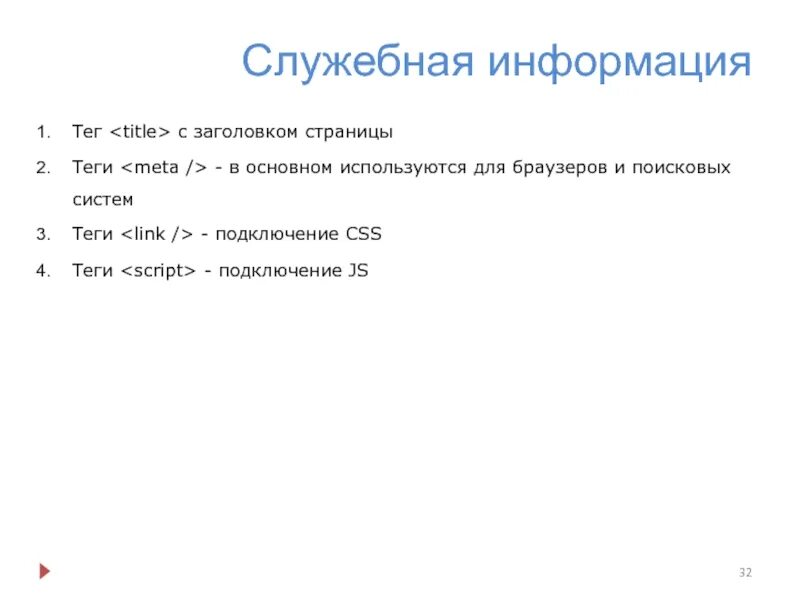 Информация о тегах. Служебная информация. Служебная информация для браузера в веб страницах. Служебная информация для браузера в веб стран цах.