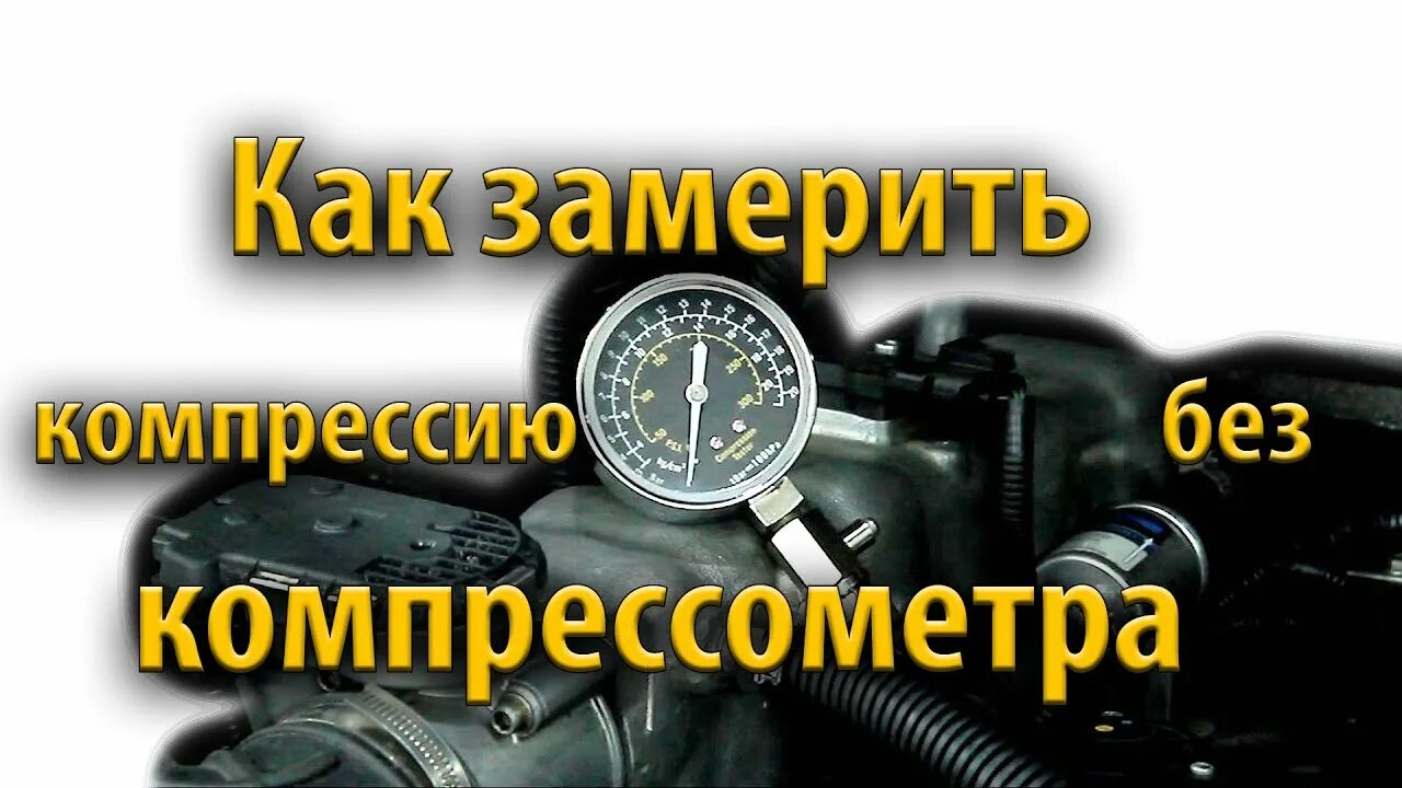 Как проверить компрессию в двигателе прибором. Замер компрессии в двигателе. проверка компрессии компрессометром. проверка компрессии двигателя. компрессия прикол.