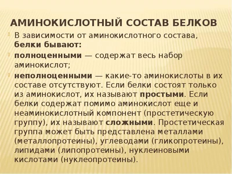 Состав природных белков. Характеристика аминокислотного состава белков. Аминокислотный состав белков. Аминокислотный состав белка. Белки аминокислотный состав.