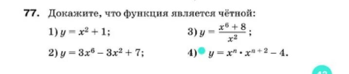 Какая из функций является четной. Докажите что функция четная. Докажите что функции являются четными f x 3x2+x4. Доказать что функция является четной. 3 Докажите, что функция f(x) = x2 + 2x* является четной.