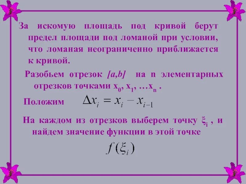 Разбиение отрезка. Ранг разбиения отрезка. Искомая площадь. Размеченное разбиение отрезка. Искомый результат это