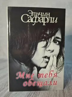 Мне тебя обещали