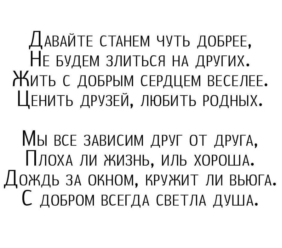 Чуть добрее будем. Давайте станем чуть добрее не будем злиться на других. Стих цените тех. Цените тех с кем маска ни к чему стихи. Стих цените тех с кем.