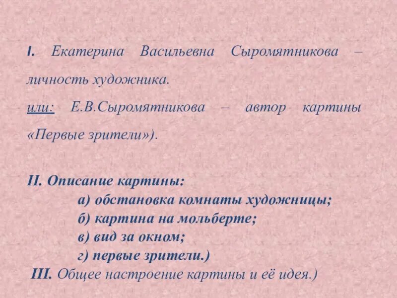 Сочинение по русскому языку первые зрители. Портрет Сыромятниковой Екатерины Васильевны. Сочинение первые зрители.