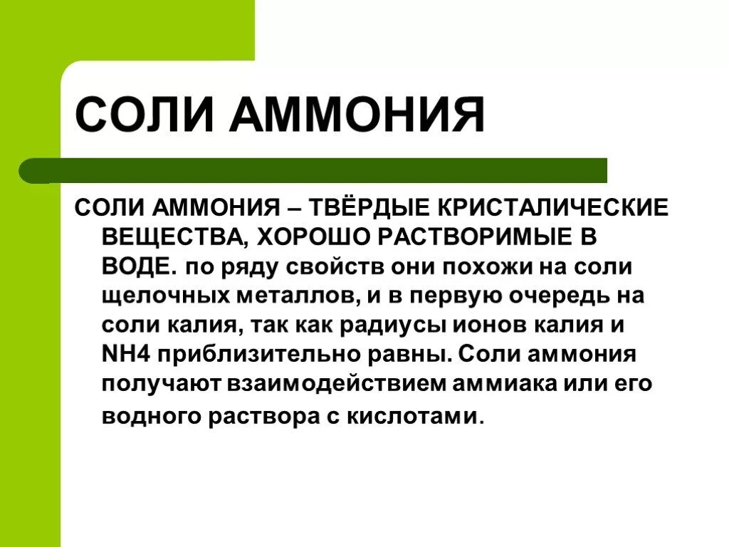 Соли аммония твердые вещества растворимые в воде. Состав соли аммония. Соли аммония. Соли аммония с солями. Соль аммония формула.