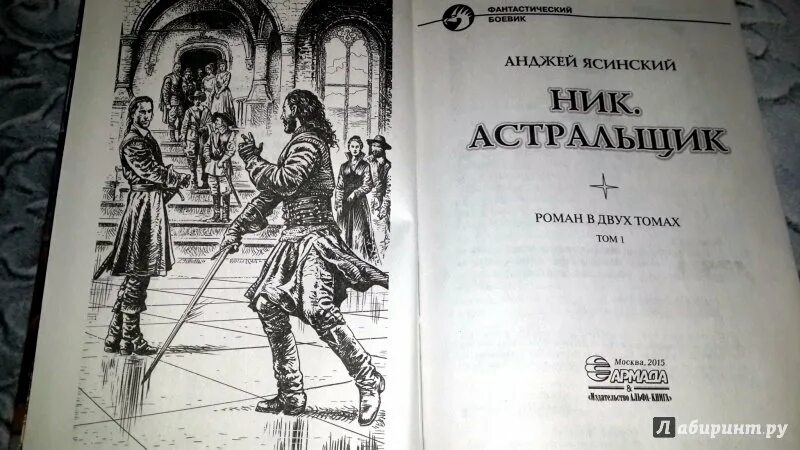 Читать книгу ник 2. Ник книга анджей ясинский. ник ясинский иллюстрации. ник астральщик. анджей ясинский &quot;ник. админ&quot;.