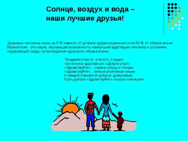 Солнце воздух и вода пословица. Солнце воздух и вода. Солнце воздух и вода наши лучшие. Солнце воздух и вода наши лучшие друзья. Цитаты солнце воздух и вода наши лучшие друзья.