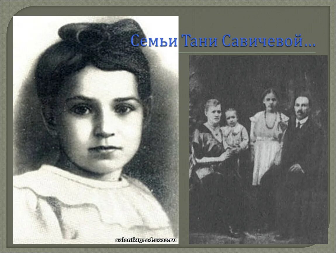 Таня Савичева. Таня Савичева 1930-1944. Семья Тани Савичевой до войны. Племянницы тани