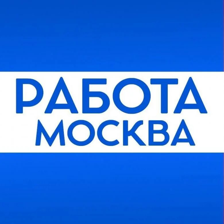 Городские вакансии в москве. Работа в Москве. Вахта в Москве. Роботота в маскве. Работа в Москве вакансии.