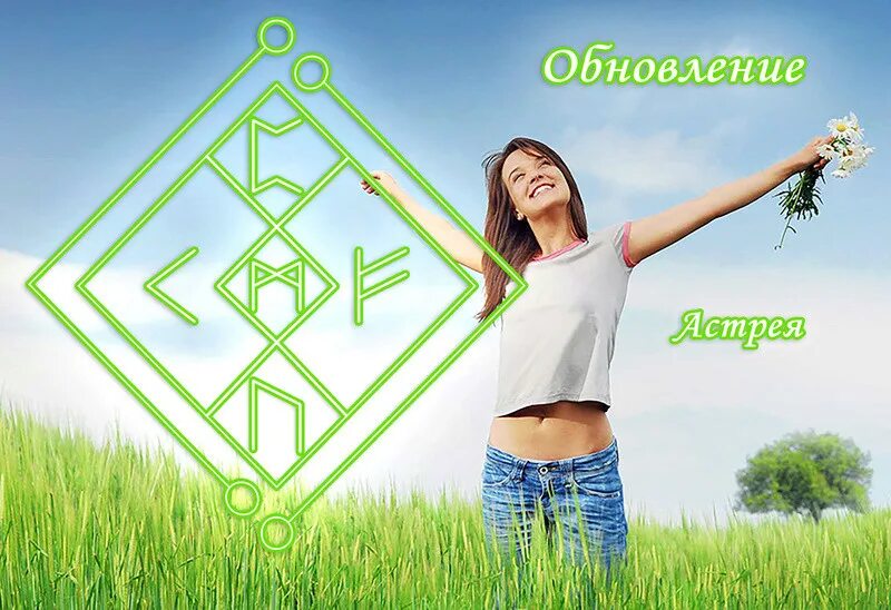 Обновить став. Рунический став восстановления. рунический став восстановление после чистки. руны став восстановление после чисток. став на восстановление после.