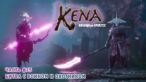 Как пройти игру кену
