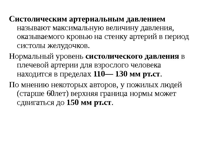 Систолическое давление. Систолическим давлением называется. Максимальное систолическое давление. Систолическое ад.