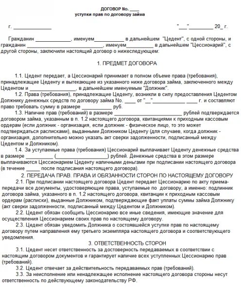 Договор на исполнительную документацию. Договор цессии между физическими лицами по договору займа образец. переуступка прав требования долга между физическими лицами образец. соглашение об уступке права требования по договору займа. соглашение об уступки прав требования по договору займа.