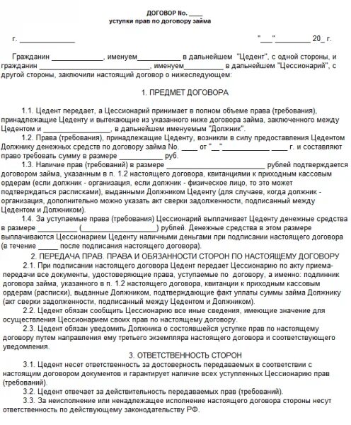 Переход прав и обязанностей по договору. Переуступка прав требования долга между физическими лицами образец. Соглашение об уступки прав требования по договору займа. Образец переуступки прав требования по займу.