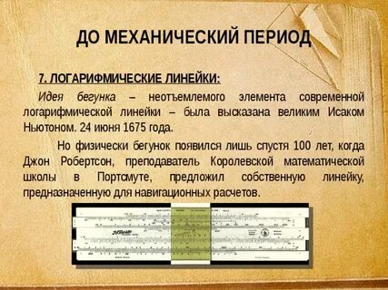 Механический период