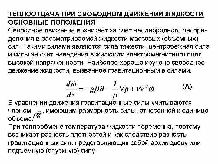 В теплоотдаче главную роль играет. Теплоотдача при Свободном движении жидкости. Коэффициент теплоотдачи при Свободном движении жидкости. Свободное движение жидкости это. Уравнение теплоотдачи при Свободном движении среды.