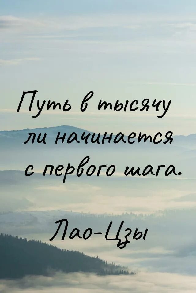 Большой путь начинается с шага. Большой путь начинается с первого шага. Путешествие в тысячу миль начинается с одного шага. Большой путь начинается с шага. Большой путь начинается с шага.