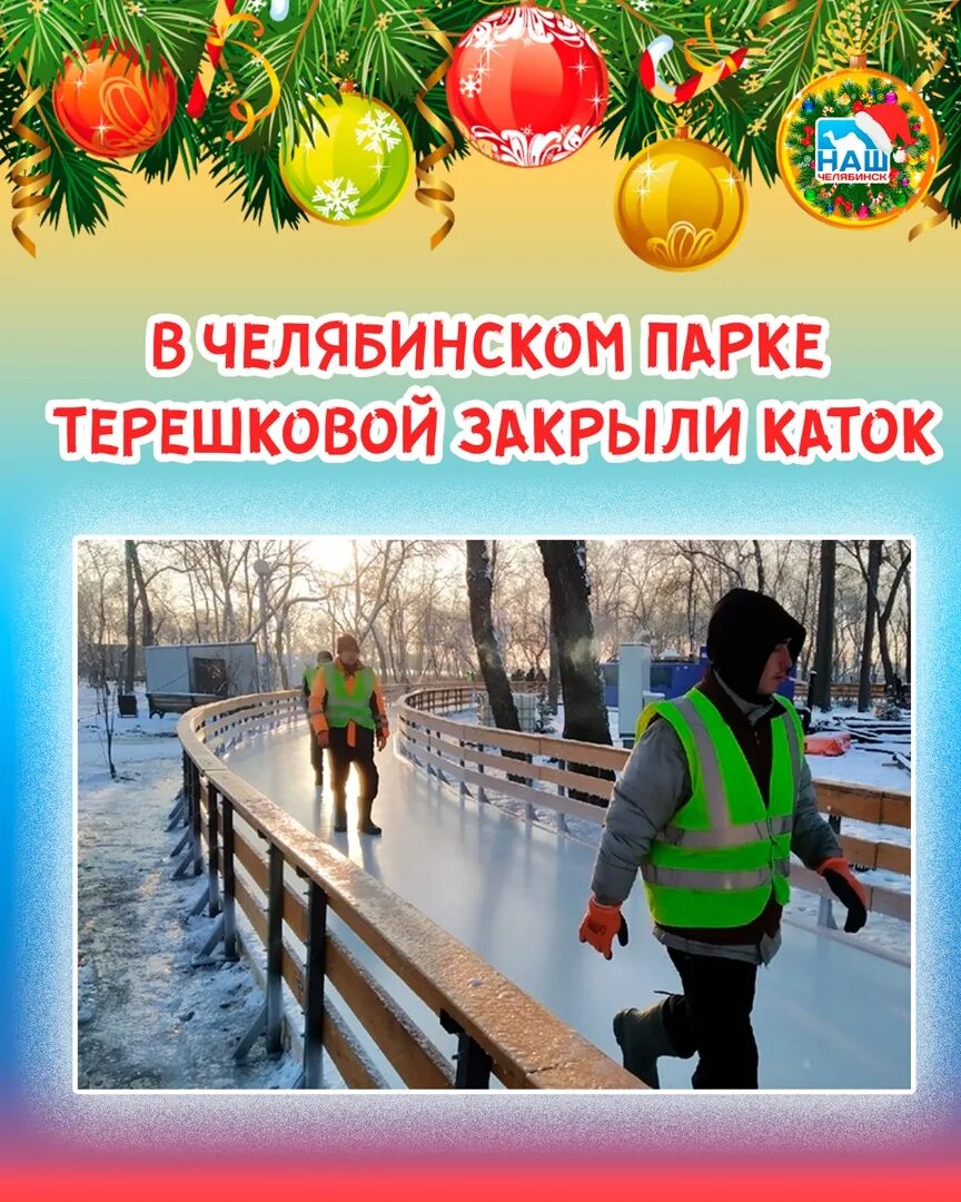 Каток в парке терешковой челябинск 2022. Каток терешковой расписание 2024. Парк терешковой в челябинске каток. Открытие катка. Каток терешковой расписание 2024.
