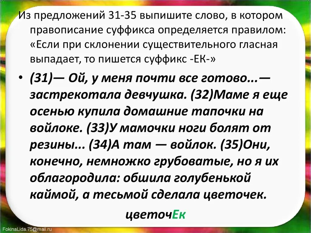 Слова с выпавшими гласными. Слова в которых правописание суффикса определяется правилом. Суффиксы субъективной оценки. Слова с суффиксами субъективной оценки. Суффиксы субъективной оценки в русском языке.