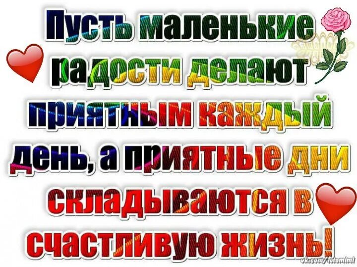 Пусть в жизни все сложится хорошо. Пусть день сложится. Пусть жизнь дарит тебе. Пусть жизнь вас радует. Пусть жизнь почаще радует.