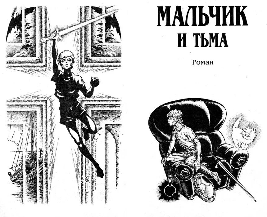 Книга лукьяненко рыцари сорока островов. Рыцари сорока островов. Мальчик и тьма.