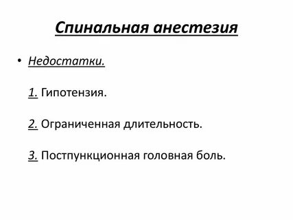 Спинальная анестезия головная