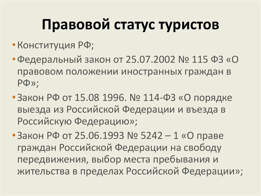 Правовой статус спортивных. Правовой статус туриста. правовой статус экскурсанта. правовой статус международного путешественника. нормативно-правовая база экскурсионной деятельности.