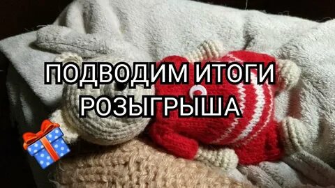 Подвести итоги розыгрыша